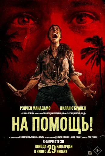 На помощь! (2026) онлайн бесплатно