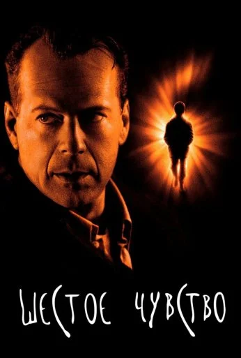 Шестое чувство (1999) онлайн бесплатно